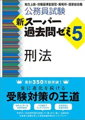 2024年最新】スーパー過去問ゼミ 刑法の人気アイテム - メルカリ