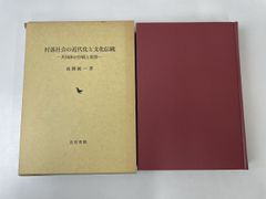 村落社会の近代化と文化伝統―共同体の存続と変容 - コムテージ - メルカリ