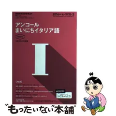 中古】 アンコールまいにちイタリア語 2014年度4-9/10-3 (NHKラジオ ...