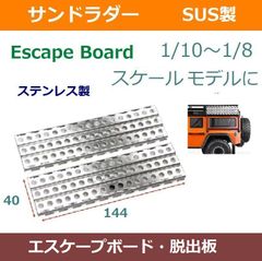 RC メタル サンド ラダー / エスケープボード / Recovery Ramps Board Sand Ladders Board 脱出板 ** 1/10 ～ 1/8 スケール用 スタック ラダー