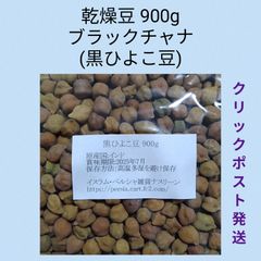 【クリックポスト発送】⑤黒ひよこ豆/ブラックチャナ900g 乾燥豆