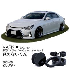 ★公式★【 マークX 130系】専用 見えないくん（ワイパー、ウォッシャーセット）保安基準適合品　リアワイパーレスキット　遠藤商会　日本製