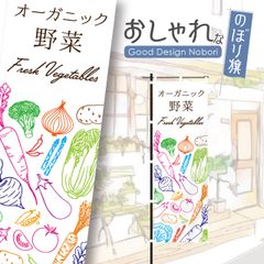 野菜　新鮮野菜　ファーマーズマーケット　オーガニック　おしゃれ　のぼり　のぼり旗