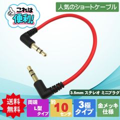 【短めだから便利】3.5mmステレオ 3極 ステレオミニプラグ3極対応 3.5mmステレオケーブル L型オス - L型オス 10cm レッド 短め DAC イヤフォン