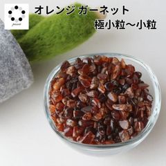 オレンジ ガーネット ヘソナイト 極小粒～小粒 50g 浄化 インテリア 天然石 1月 誕生石 オルゴナイト プレゼント ギフト ハンドメイド ちょい足し