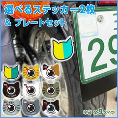 猫ステッカープレート& 猫ステッカーセット 選べるステッカー チャーム バイク