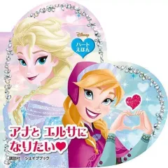 【中古】単行本(実用) ≪絵本≫ アナ・エルサになりたい ハートえほん シェイプブック / 講談社