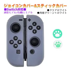 Nintendo Switch 有機ELモデルOK ジョイコンカバー＆アナログスティックカバー 2点セット 保護カバー Joy-Con ジョイコン シリコンカバー　スティック用：C肉球グリーン/ホワイト　ジョイコン用：クリアホワイト