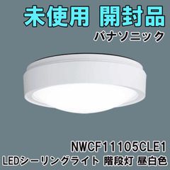 NWCF11105CLE1 LEDシーリングライト 階段灯 昼白色 防雨型 2024年製 パナソニック(Panasonic) 【未使用 開封品】 ■K0054057