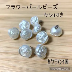 フラワーパールビーズ　ローズ　カン付き　約50個　フラワーパーツ　フラワーカボション　アクセサリーパーツ　ハンドメイド素材
