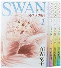 美品】SWAN白鳥 愛蔵版1-12巻・全巻完結セット 有吉京子・平凡社