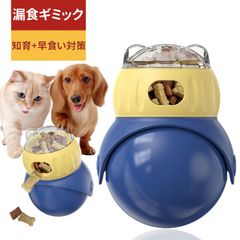 【動画あり】愛犬/猫 起き上がりこぼし漏えいフードボール ペット知育おもちゃ 早食い防止 ペットの自遊び 使いやすいおもちゃ スローFeeder 漏食式インタラクティブボウル 転がる おやつ ダイエット 運動不足解消 餌やり器 トレーニング ストレス解消のサムネイル