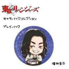 東京リベンジャーズ キャラバッジコレクション プレイバック 場地