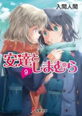 【中古】ライトノベル文庫サイズ 安達としまむら(9) / 入間人間