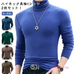 綿 カットソー 2枚セット 長袖 ストレッチ 冬 ロンT インナー タイト ハイネックTシャツ タートルネック 細身 長袖Tシャツ 春 秋  vii5x155732