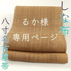2025年最新】しな布 帯の人気アイテム - メルカリ