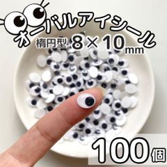 楕円目玉シール 8✕10mm 100個 動眼 工作 手芸 横長 縦長 オーバル 楕円 ペープサート あみぐるみ 指人形 紙芝居 粘土工作 キッズクラフト パペット DIY お子様の工作 夏休みの工作 ハロウィン ハンドメイド 手袋シアター