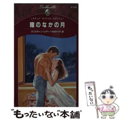 【中古】 あなたを誘惑/ハーパーコリンズ・ジャパン/クリスティン・リマー mirabooks｜ハーパーコリンズ・ジャパン