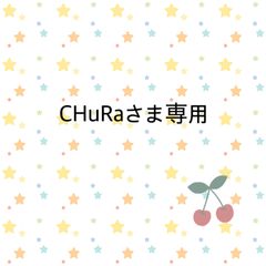 CHuRaさま専用