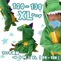 ［新品］子ども 恐竜着ぐるみ XL キッズ ハロウィン パーティー コスチューム コスプレ スーツ 怪獣 新品 綺麗 人気 即発送 送料 無料 子供服 衣装 仮装 ロンパース カバーオール 男の子 女の子 個性的 プレゼント ギフト贈り物