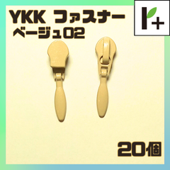 YKK ファスナー スライダー 3C【ベージュ02】20個　<ym_25_0318_01>
