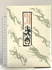 古筆手鑑大成 第三巻「文彩帖 根津美術館蔵」中古品 古筆手鑑大成 第3巻 文彩帖 重美 根津美術館蔵 角川書店 - メルカリ