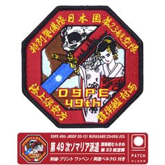 海上自衛隊 第49次 ソマリア派遣 護衛艦 むらさめ 第23航空隊 海上保安庁 パッチ 刺繍 プリント 両面 ベルクロ ワッペン 海賊対処 村雨 UH-60 自衛隊 海自 海保 特警隊 ロゴ マーク  ヘリ ミリタリー 航空祭 グッズ アイテム プレゼント