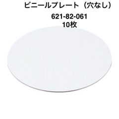 【カクダイ】10枚　ビニールプレート（穴なし）621-82-061