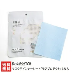 マスク用インナーシート「モアプロテクト」 3枚入り