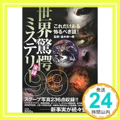世界驚愕ミステリー実録99: これだけある怖るべき謎!_02