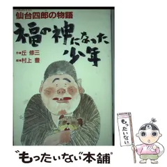 【中古】 仙台四郎開運ポストカードブック/総合法令出版/四郎の会 中古】 仙台四郎 開運ポストカードブック / 四郎の会 / 総合法令