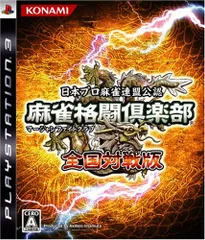 麻雀格闘倶楽部 (マージャンファイトクラブ) 全国対戦版 - PS3