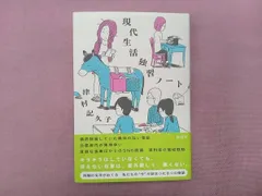 現代生活独習ノート 津村記久子