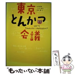 中古】 東京とんかつ会議 / 山本益博 マッキー牧元 河田剛 / ぴあ - メルカリ