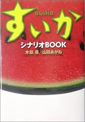 すいか : シナリオbook 初版 帯付き 2025年最新】すいか シナリオBOOKの人気アイテム - メルカリ