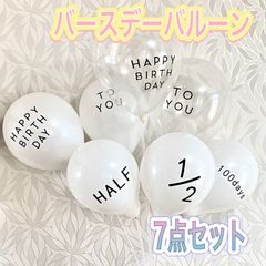 誕生日　風船　ハーフバースデー　100日祝い　7個セット バルーン
