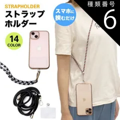 種類6:[6]F 2個セット ストラップホルダー 肩掛け 首掛け スマホ 全機種対応 携帯ストラップ ショルダーストラップ ネックストラップ 斜めがけ 肩紐 落下防止 ストラップ PR-STHOL2
