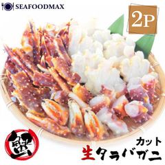 生冷 たらば蟹 カット 2kg 北海道産 訳あり品　1kg×2パック タラバガニ セット 生冷凍 ・カットたらば蟹【２Ｐ】・