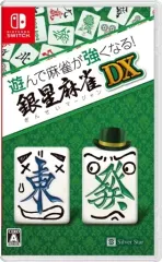 【中古】ニンテンドースイッチソフト 遊んで麻雀が強くなる!銀星麻雀DX