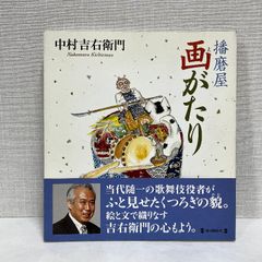 播磨屋画がたり 毎日新聞出版 中村吉右衛門