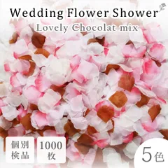 【ラブリーショコラ】フラワーシャワー 花びら 大容量 造花 1000枚 ブライダル 結婚 ドレス ウェルカムスペース テーブルコーディネート 七五三 お宮参り ニューボーンフォト 撮影 ブーケ コンフェッティ チャペル 挙式 和装 和婚 新婚 夫婦 キッズ撮影