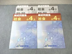 早稲田アカデミー 小4 社会 練成問題集 上/下 計2冊 ☆ 012S2C