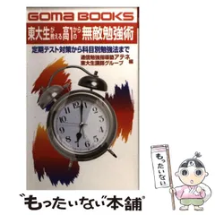 【中古】 東大生が教える高1からの無敵勉強術 (ゴマブックス) / 通信勉強指導塾アテネ東大生講師グループ / ごま書房