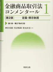 ★状態良好❗️★金融商品取引法におけるディスクロージャー制度 ☆状態良好❗️☆金融商品取引法におけるディスクロージャー制度 2025