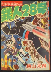鉄人28号。1964年漫画雑誌「少年」付録。10冊。 鉄人28号。1964年漫画雑誌「少年」付録。10冊。 鉄人28号。1964年