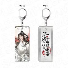 二哈と彼の白猫師尊 日本語版ラジオドラマ 両面キーホルダー 楚晩寧 二哈白猫 新品 未開封品 公式商品 正規品 【コンテンツシード】のサムネイル