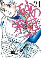 砂の栄冠　1〜25巻　全巻セット　初版＋帯付（1〜4巻除く）三田紀房 人気沸騰】 Amazon.co.jp: 砂の栄冠 Products Office : 三田則房