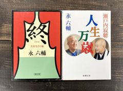 【永六輔★文庫本2冊セット】終　大往生その後／人生万歳　瀬戸内寂聴との対談