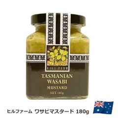 【タニーチャ公式】【正規品・新品】ヒルファーム マスタード  ワサビ 180g オーストラリア タスマニア産 グルメ 調味料 無添加 ソース ドレッシング 香辛料 送料無料のサムネイル