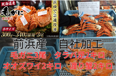 毛ガニ3尾　タラバ足2キロ　オオズワイ2キロ　ワタリガニ2キロ　セット
